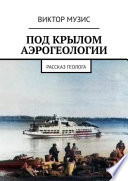 Под крылом аэрогеологии. Рассказ геолога