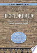 Шерлокиана. Смерть русского помещика и другие правдивые истории