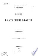 История Екатерины Второй