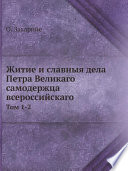 Житие и славныя дела Петра Великаго самодержца всероссийскаго