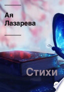 Стихи. Сборник