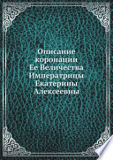 Описание коронации Ее Величества Императрицы Екатерины Алексеевны