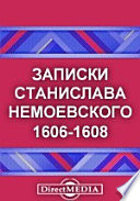 Записки Станислава Немоевского (1606-1608)