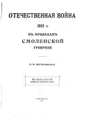 Отечественная война 1812 г. в предѣлах Смоленской губерніи В.М. Вороновскаго