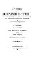 Сочинения императрицы Екатерины II на оснований подлинных рукописей и с объяснительными примѣчаниями академика