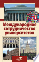 Международное сотрудничество университетов