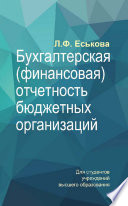 Бухгалтерская (финансовая) отчетность бюджетных организаций