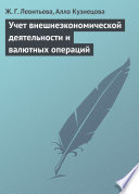 Учет внешнеэкономической деятельности и валютных операций