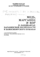 Copper, manganese and boron in landscapes of Baraba Depression and Novosibirsk Priobye