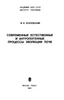 Современные естественные и антропогенные процессы эволюции почв