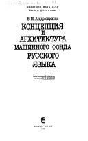 Концепция и архитектура машинного фонда русского языка