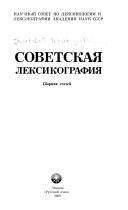 Советская лексикография