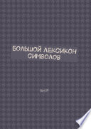 Большой лексикон символов. Том 19