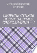 СБОРНИК СТИХОВ НОВЫХ ЗАДУМОК СЛОВОЗНАНИЙ – I