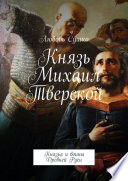 Князь Михаил Тверской. Князья и воины Древней Руси