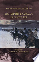 История похода в Россию. Мемуары генерал-адьютанта