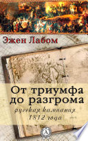 От триумфа до разгрома. Русская кампания 1812-го года