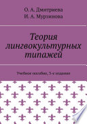 Теория лингвокультурных типажей. Учебное пособие, 3-е издание