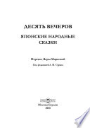 Десять вечеров. Японские народные сказки