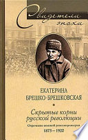 Скрытые корни русской революции. Отречение великой революционерки. 1873-1920