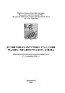 Историко-культурные традиции малых городов Русского Севера