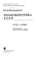 Теплоэнергетика СССР, 1921-1980