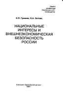 Национальные интересы и внешнеэкономическая безопасность России