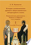 История возникновения древнего общеславянского литературного языка