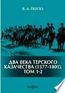 Два века терского казачества (1577-1801)