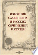 Изборник славянских и русских сочинений и статей, внесенных в хронографы русской редакции