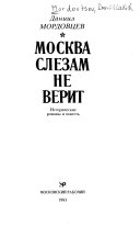 Москва слезам не верит