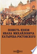 Повесть князя Ивана Михайловича Катырева-Ростовского