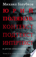 Юрий Поляков: контекст, подтекст, интертекст и другие приключения текста
