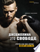 Дисциплина – это свобода. Открой в себе силу, которая поможет двигать горы