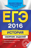 ЕГЭ-2016. История. Сборник заданий