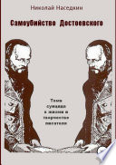 Самоубийство Достоевского. Тема суицида в жизни и творчестве писателя