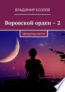 Воровской орден – 2. Звездопад Марты