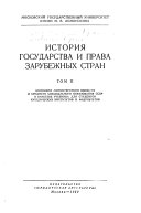 История государства и права зарубежных стран