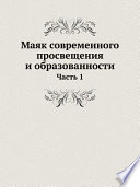 Маяк современного просвещения и образованности