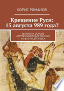 Крещение Руси: 15 августа 989 года? Версия на основе астрономических данных и летописей Х века