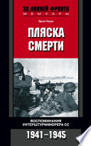 Пляска смерти. Воспоминания унтерштурмфюрера СС. 1941-1945