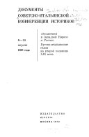 Документы Советско-итальянской Конференции историков, 8-10 апреля, 1968 г