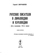 Russkie pisateli v Lifli︠a︡ndii i Kurli︠a︡ndii