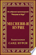 Месневи-и Нурие