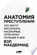 Анатомия преступления: Что могут рассказать насекомые, отпечатки пальцев и ДНК