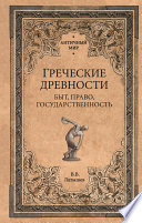 Греческие древности. Быт, право, государственность