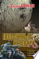 Подлунные истории (сборник)