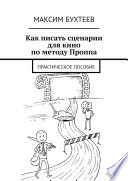 Как писать сценарии для кино по методу Проппа. Практическое пособие