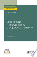 Экономика и управление в здравоохранении 2-е изд., испр. и доп. Учебное пособие для СПО