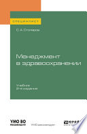 Менеджмент в здравоохранении 2-е изд., испр. и доп. Учебник для вузов